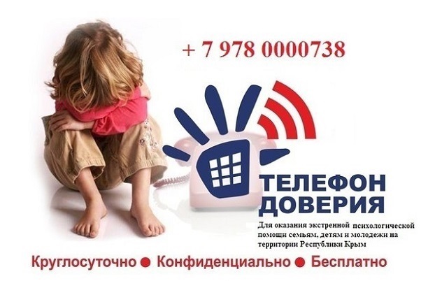 Телефон доверия Крым.jpg